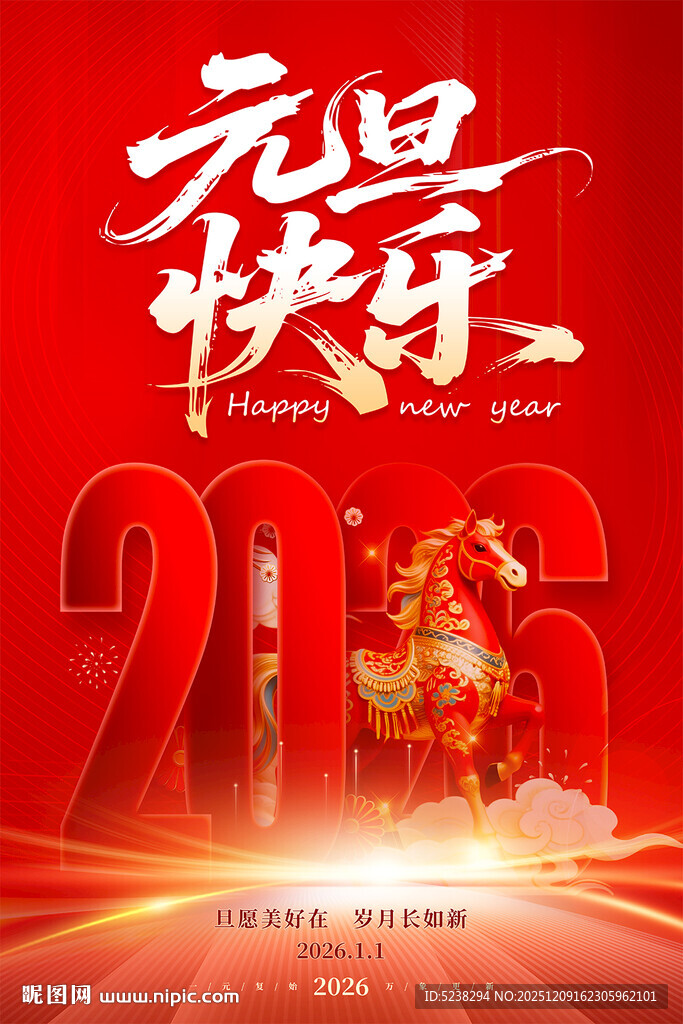 2026年元旦海报
