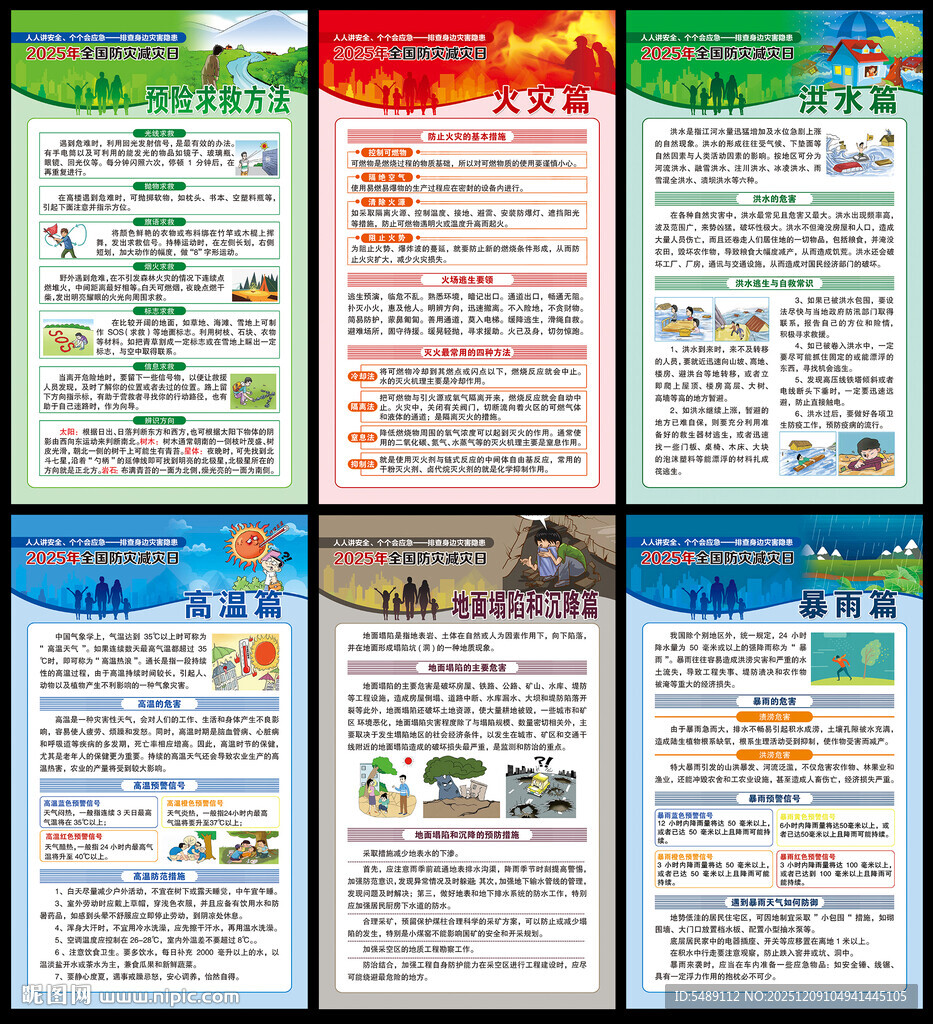 防灾减灾宣传