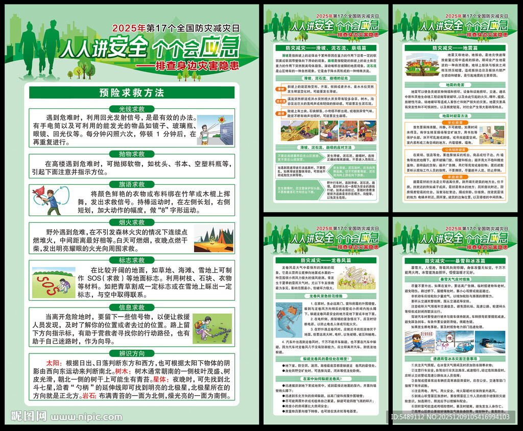 防灾减灾海报