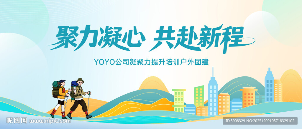 团建活动主视觉