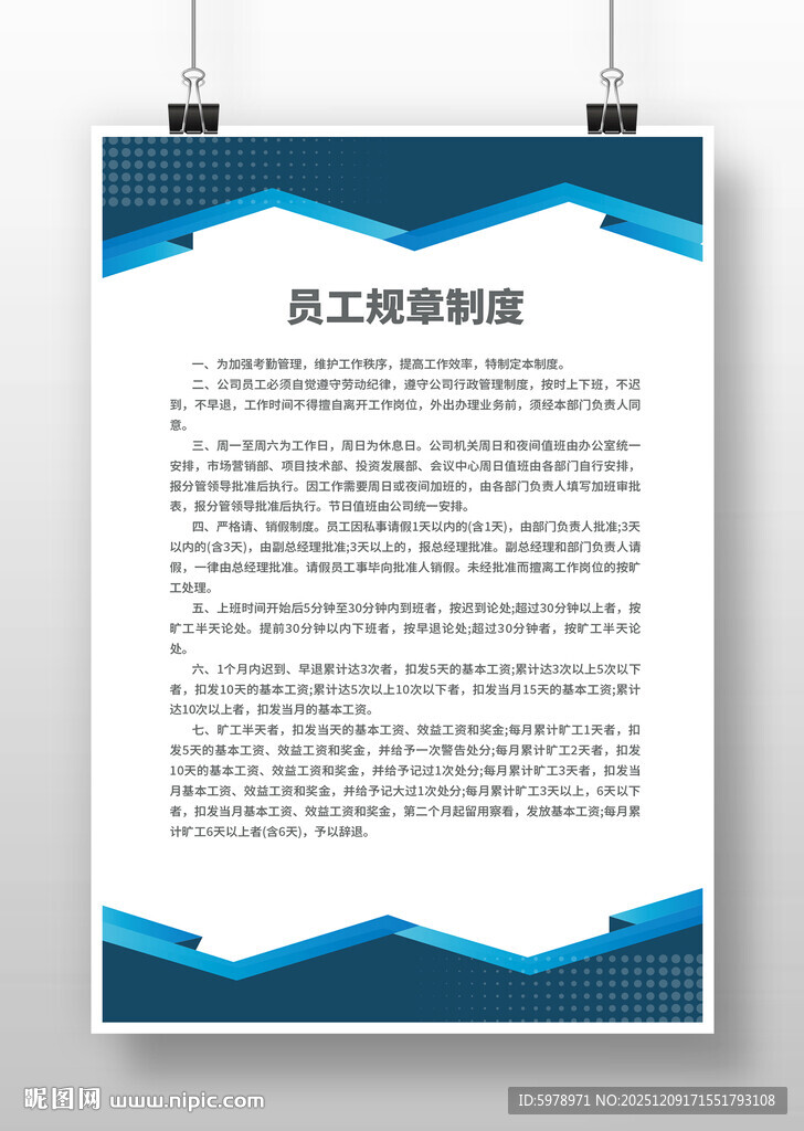 员工制度海报