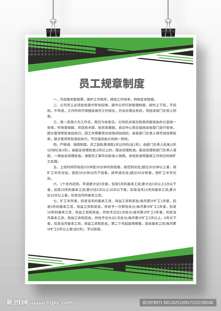 员工规章制度海报