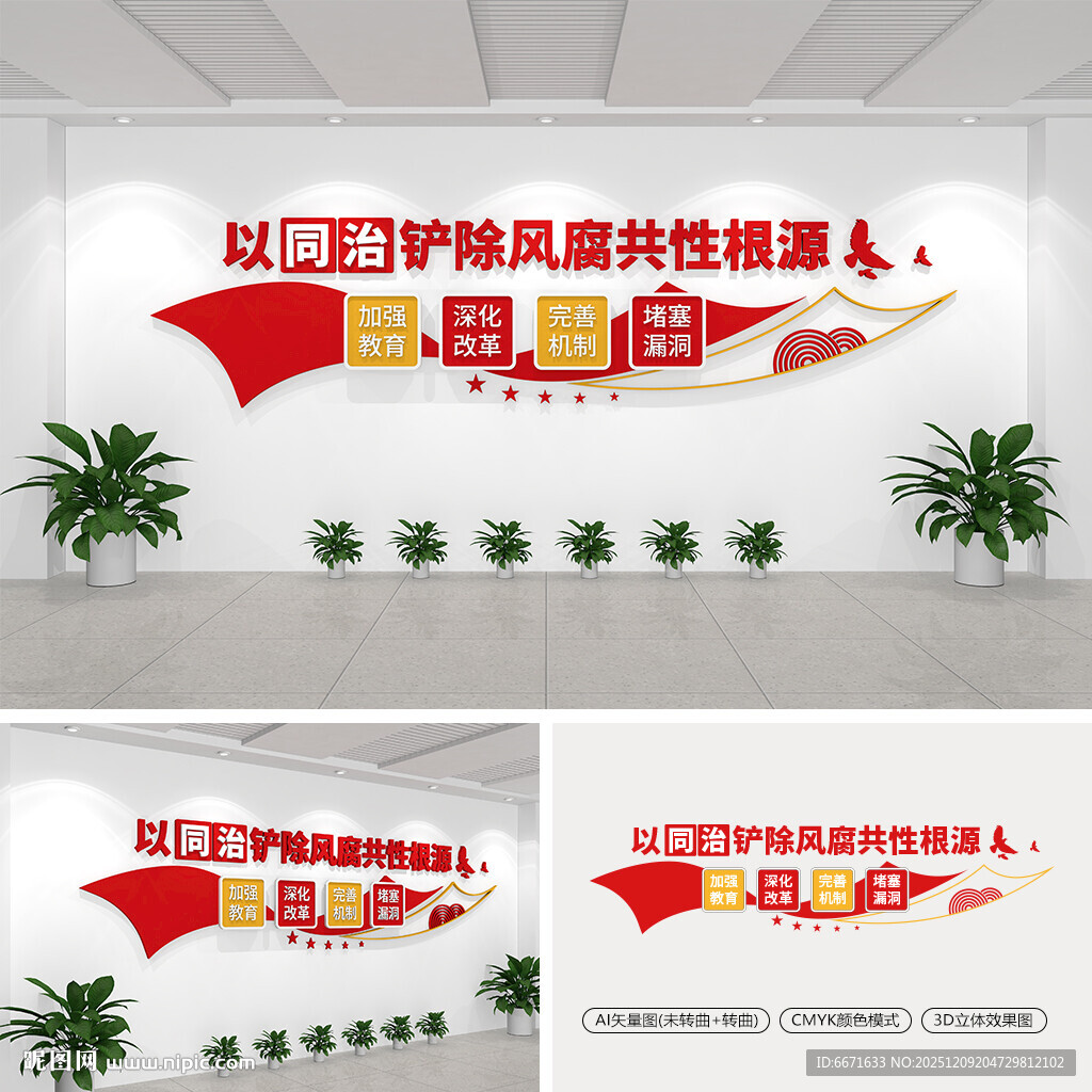以同治铲除风腐共性根源文化墙