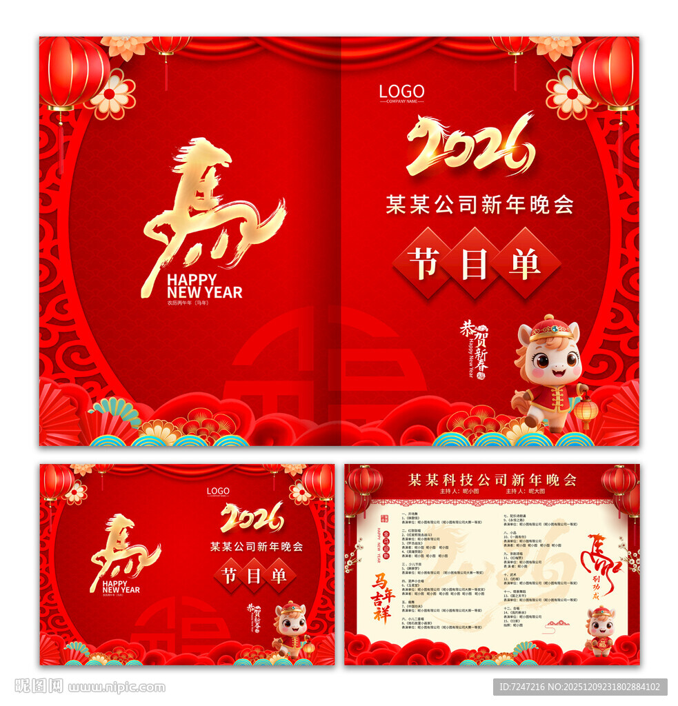 马年晚会节目单图片