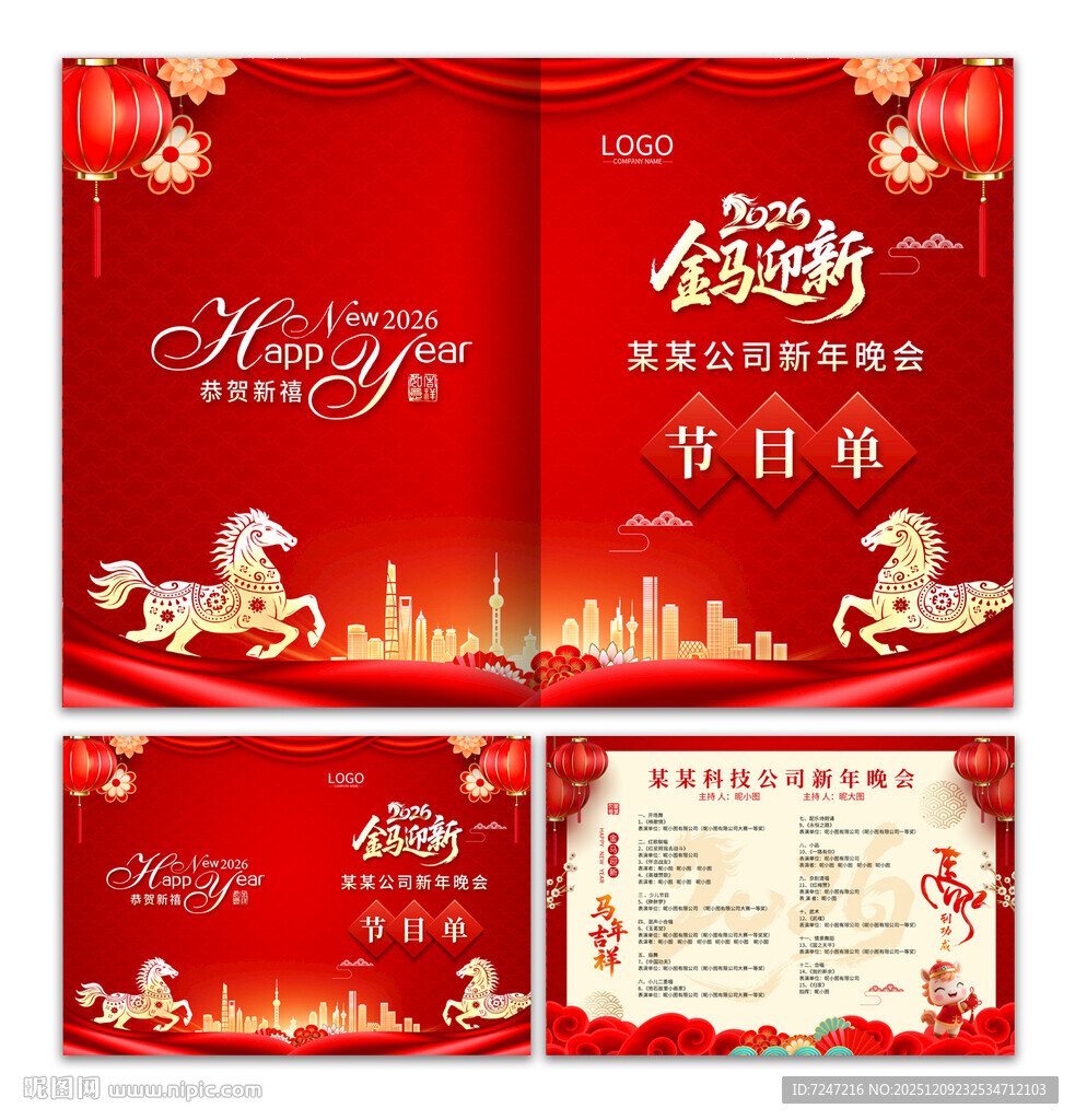 马年元旦节目单