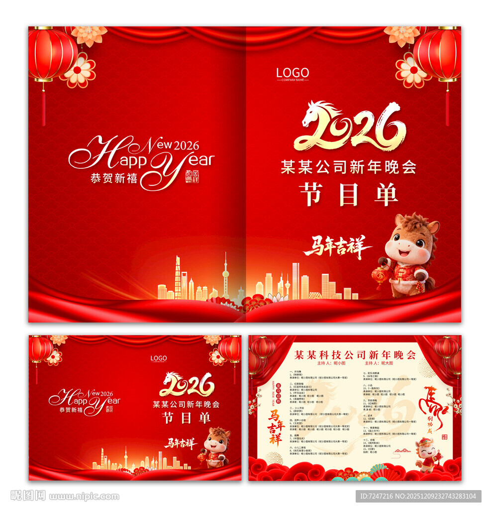 2026元旦晚会节目单图片