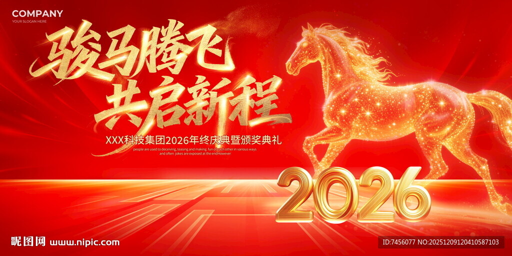 2026骏马奔腾共启新程展板