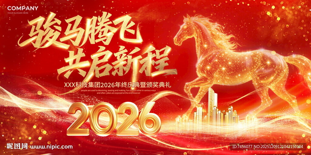 2026骏马腾飞共启新程展板