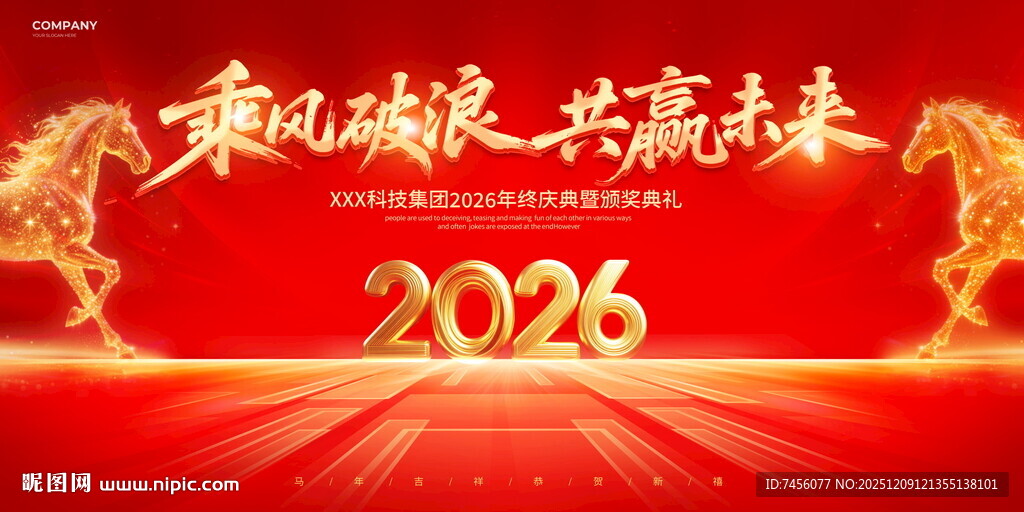 2026马年主题喜庆展板