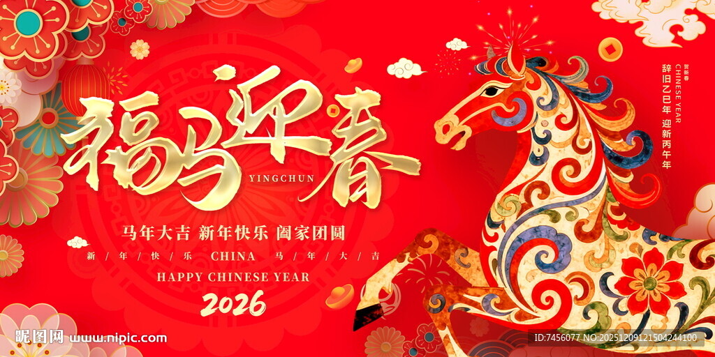新年马年装饰展板