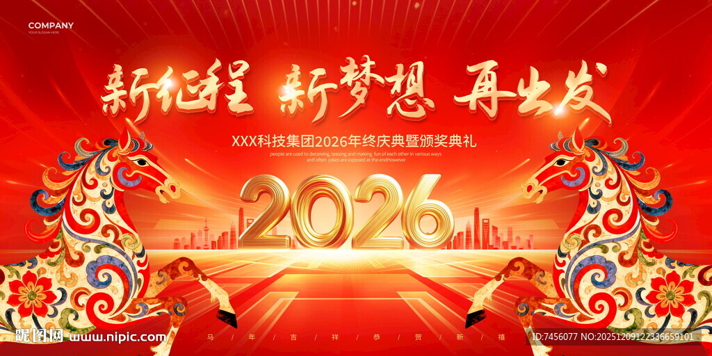 新春舞台表演迎马年展板