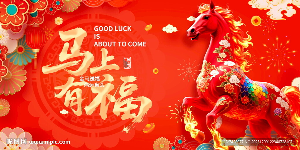 马上有福喜庆装饰展板