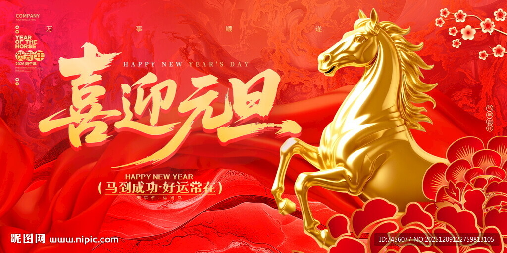 喜迎元旦金色骏马贺岁展板