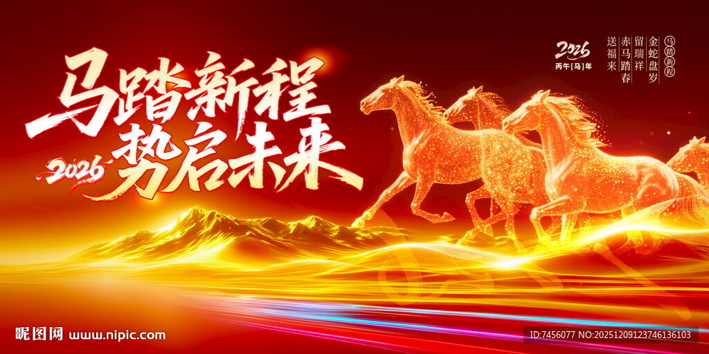 马踏新程共赴锦绣未来展板