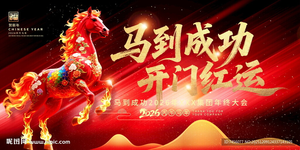 马到成功新年喜庆展板