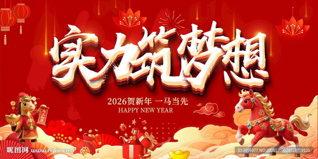 实现梦想主题喜庆宣传展板