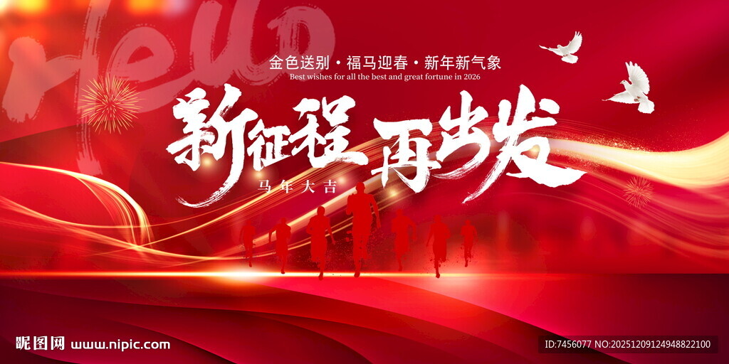 新征程再出发红色背景展板