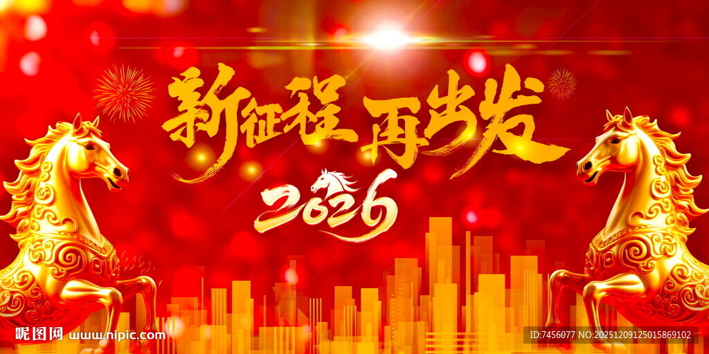 2026新年双马喜庆展板