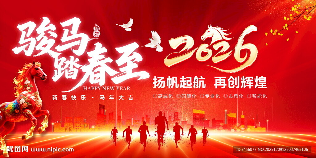 骏马迎春2026企业年会展板