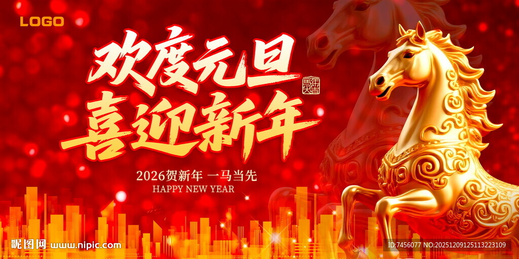 元旦新年主题喜庆展板