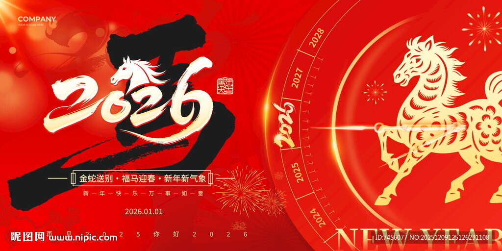 2026马年新年喜庆展板