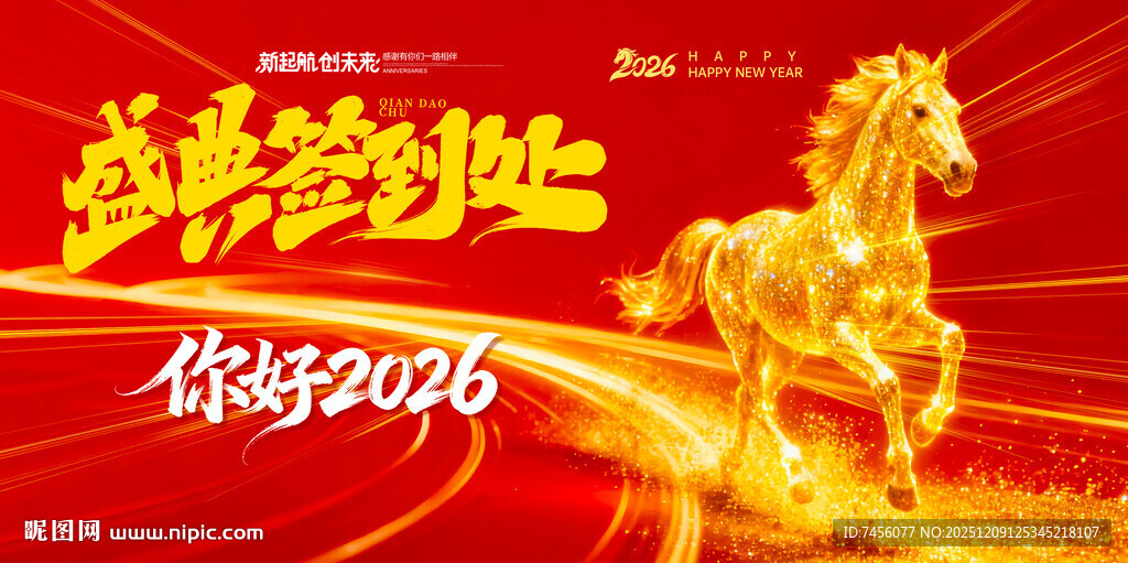 马年喜庆金色马展板