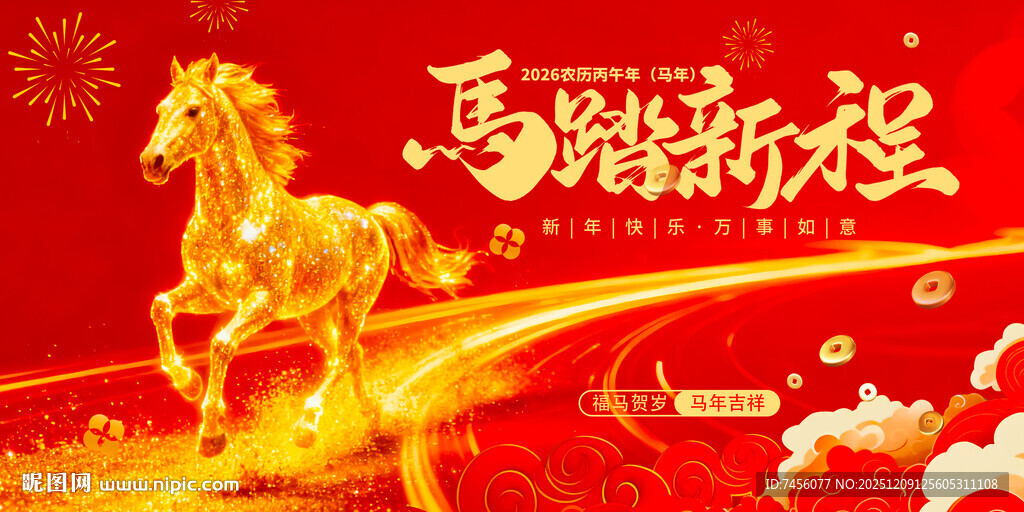 马踏新程贺岁展板模板