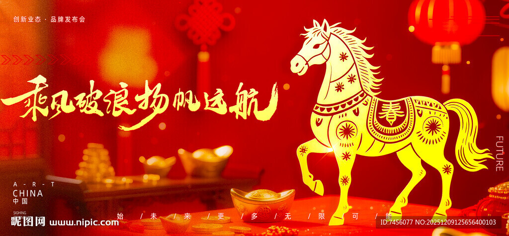 喜庆马形装饰贺新春佳节展板