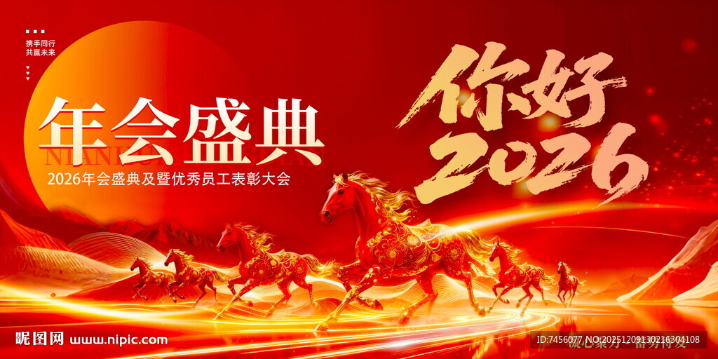 2026年会盛典宣传展板