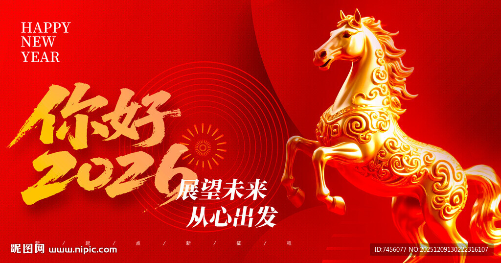 2026马年金色骏马贺岁展板