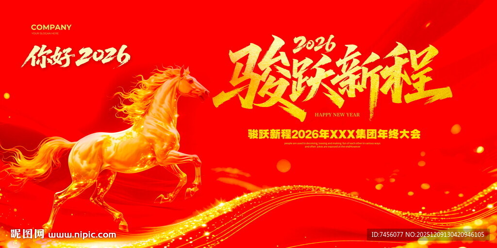 骏马贺新程喜庆迎新年展板