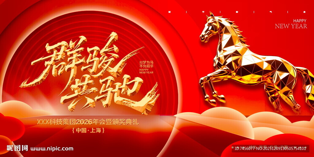 群马奔腾贺岁展板模板