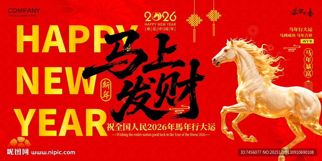 马年贺岁展板设计模板