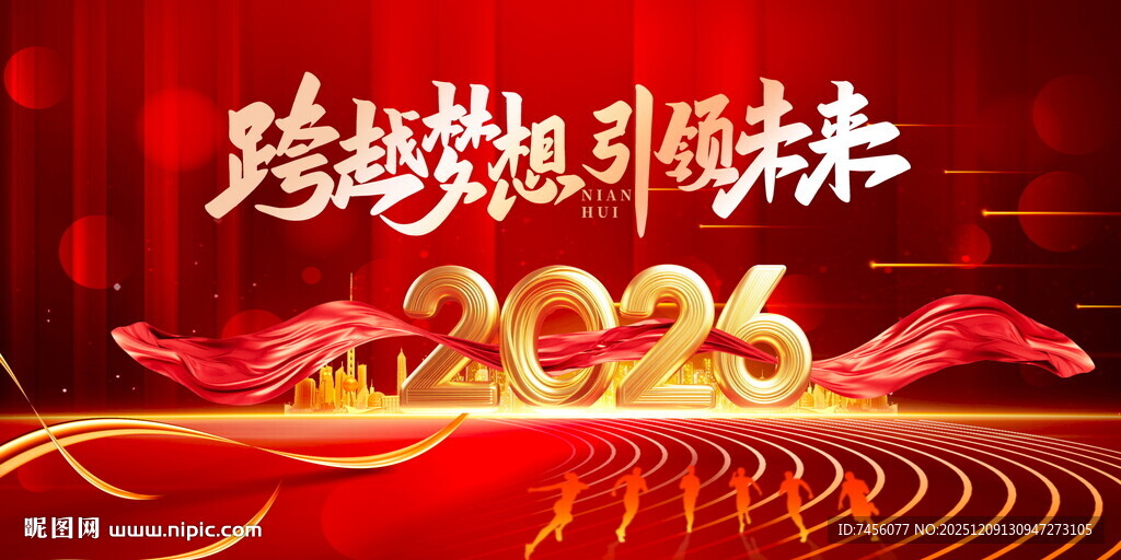 2026跨越梦想引领未来
