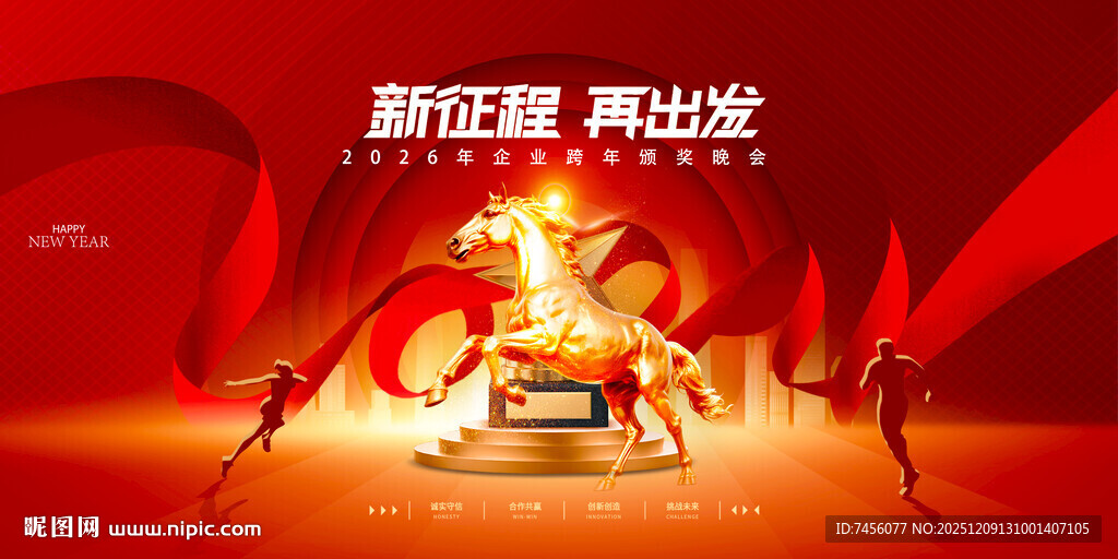 新征程 勇出发马年展板模板