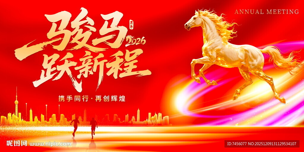 骏马跃新程宣传展板