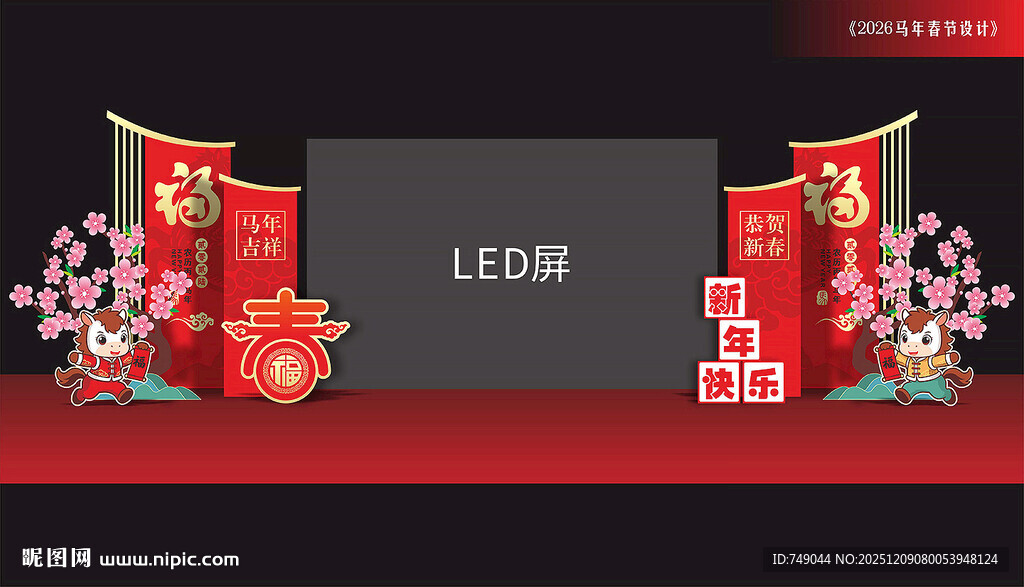 马年活动舞台布置