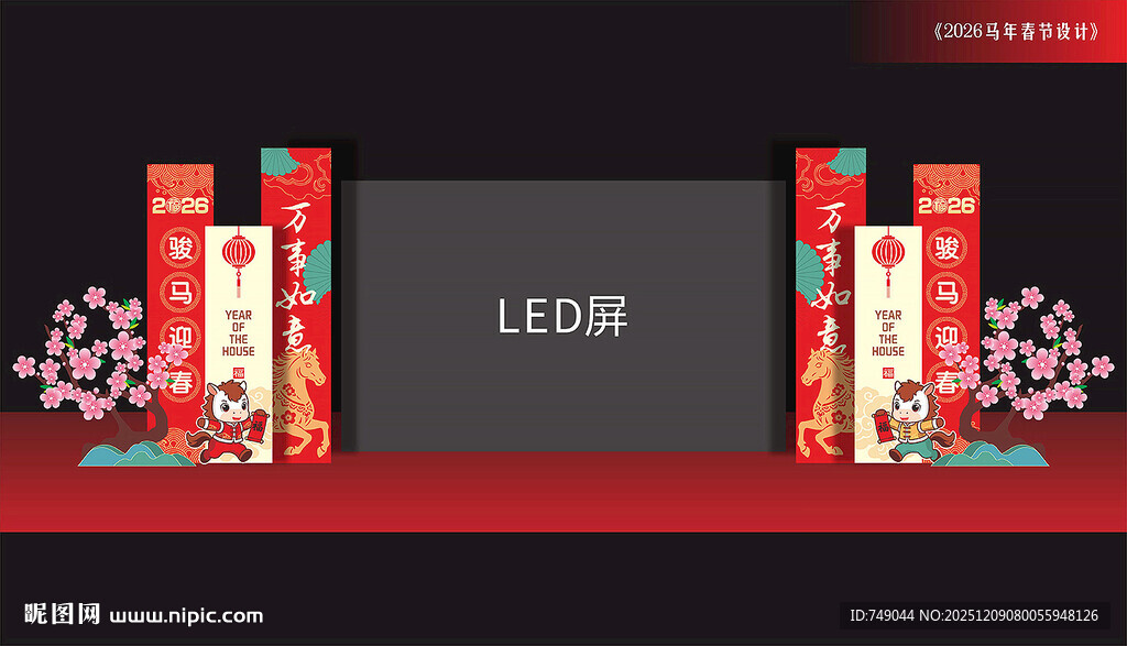 马年晚会LED屏布置