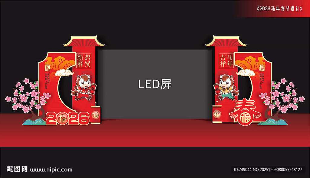 马年春节晚会LED屏美陈布置