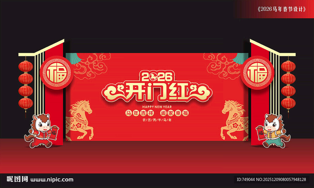 马年开门红背景板
