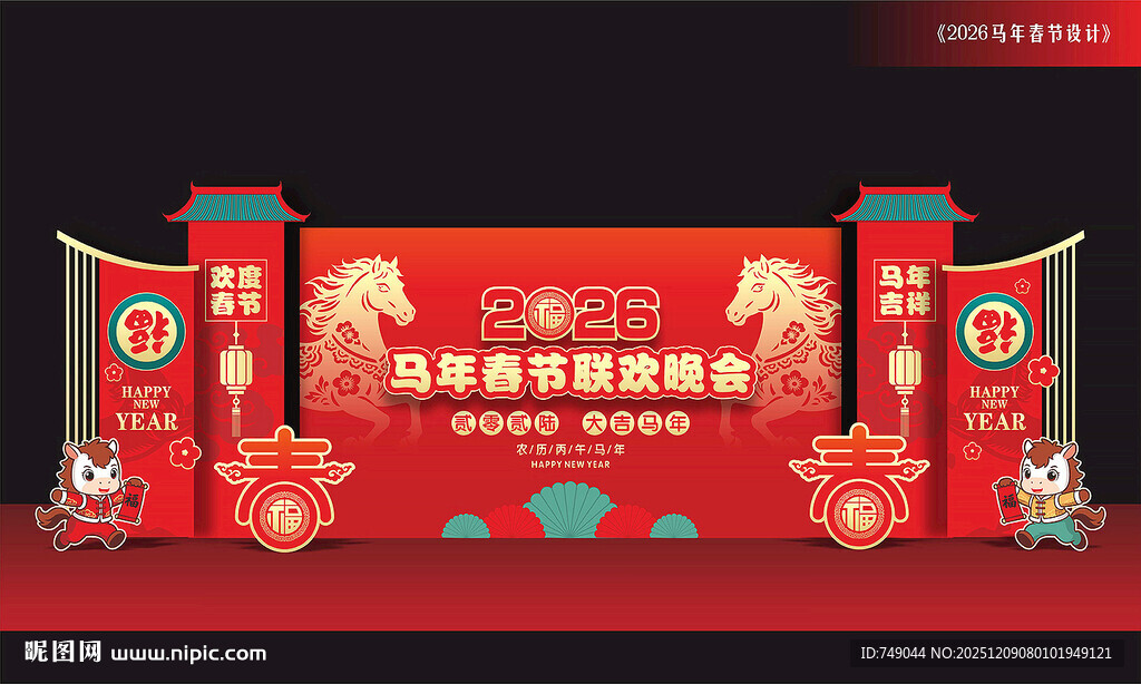 马年春节晚会背景板