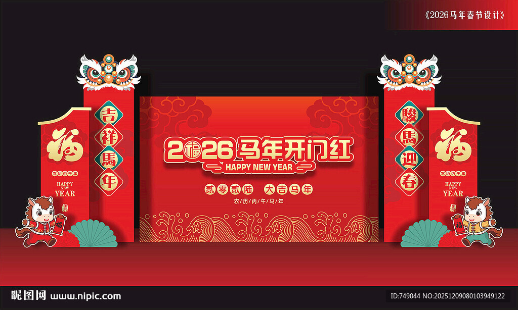 马年开门红背景板