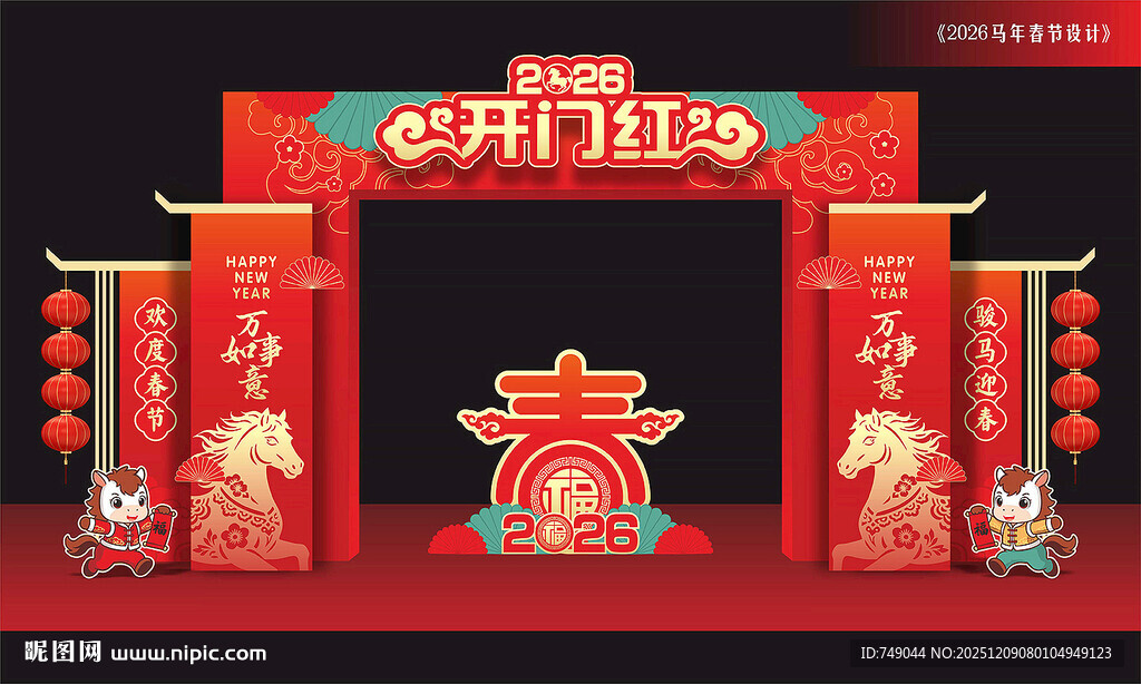 马年开门红
