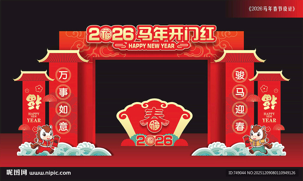 马年开门红拱门