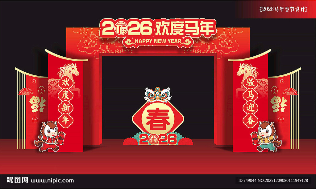 马年春节拱门