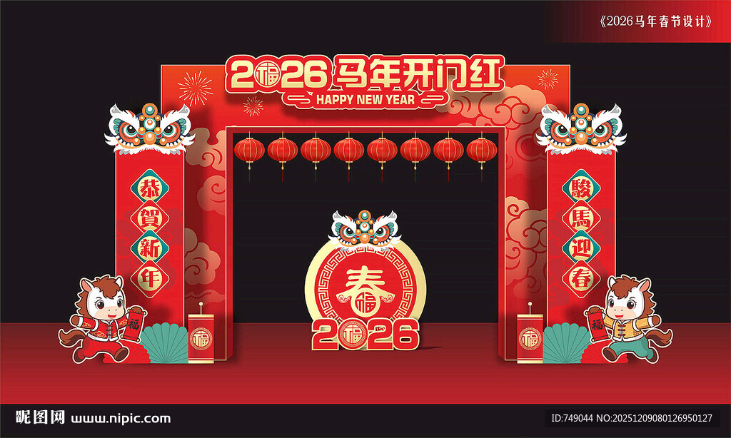 马年开门红门头