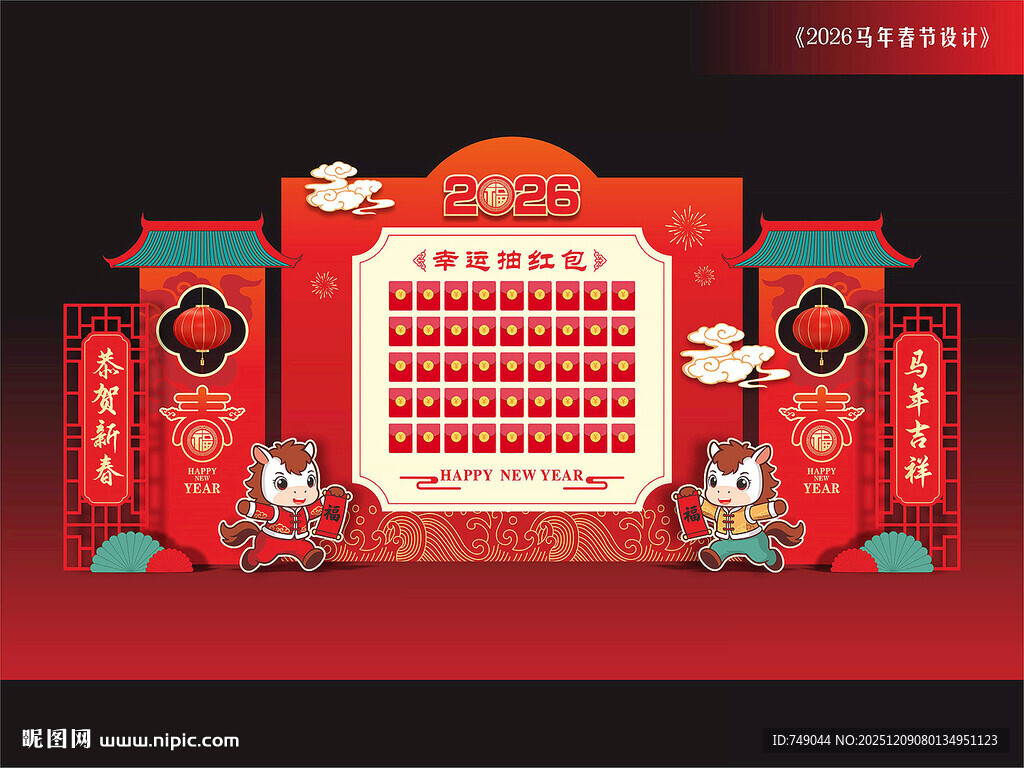 马年抽奖美陈布置