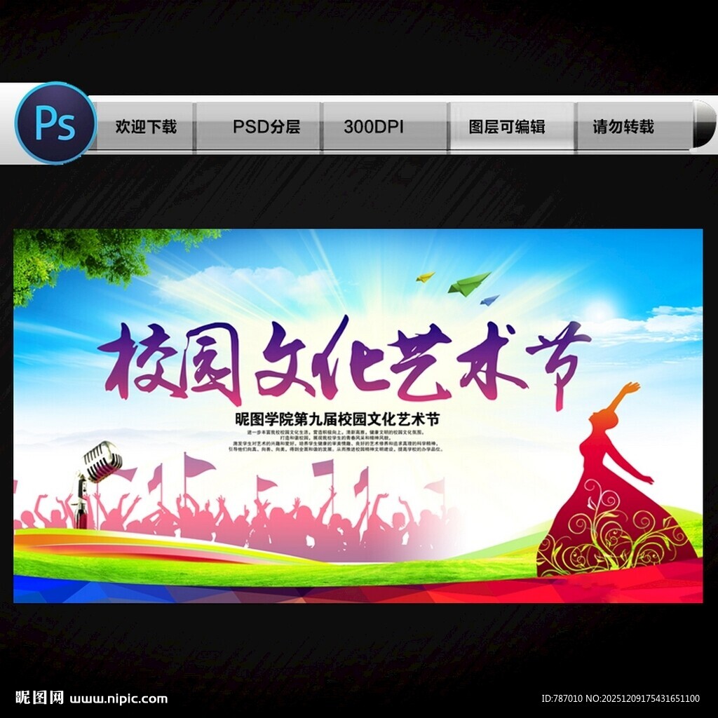 校园文化艺术节