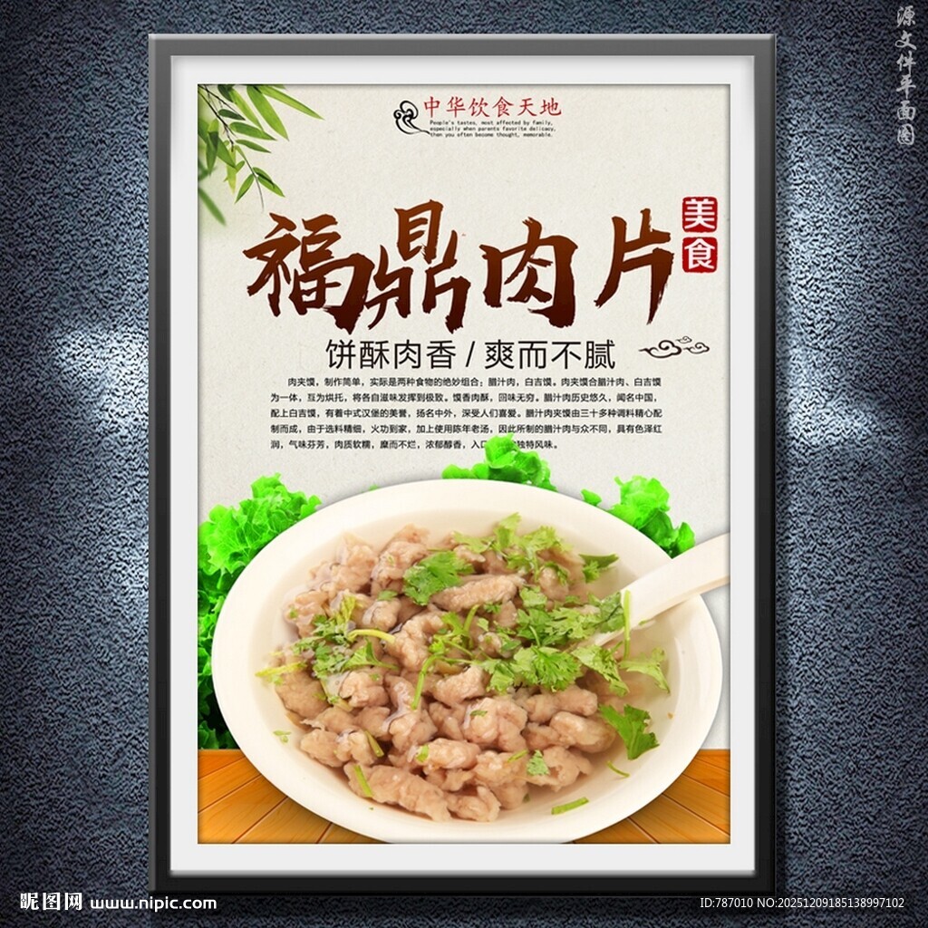 福鼎肉片