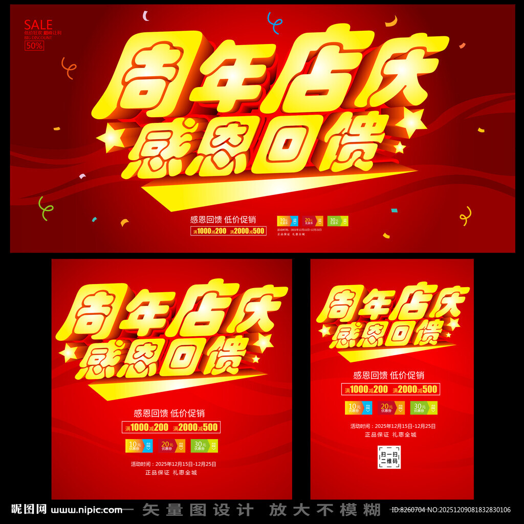 周年店庆感恩回馈海报